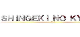 ＳＨＩＮＧＥＫＩ ＮＯ ＫＹＯＪＩＮ (进击的巨人)
