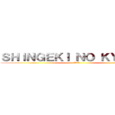 ＳＨＩＮＧＥＫＩ ＮＯ ＫＹＯＪＩＮ (进击的巨人)