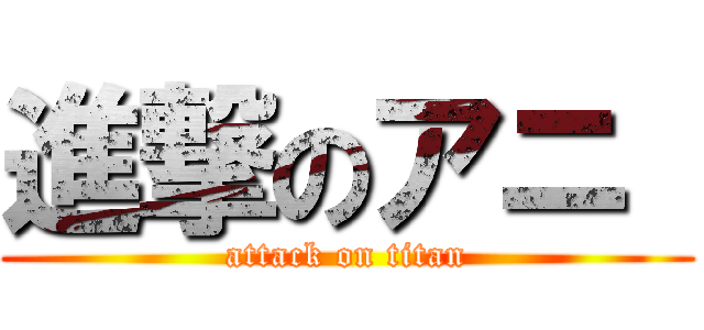 進撃のアニ  (attack on titan)