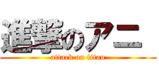 進撃のアニ  (attack on titan)