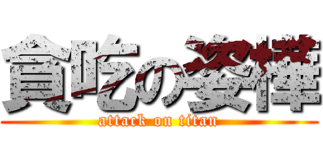 貪吃の姿樺 (attack on titan)