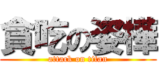 貪吃の姿樺 (attack on titan)