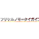 フザケルノモ＝タイガイ二世 ((1990~1992))