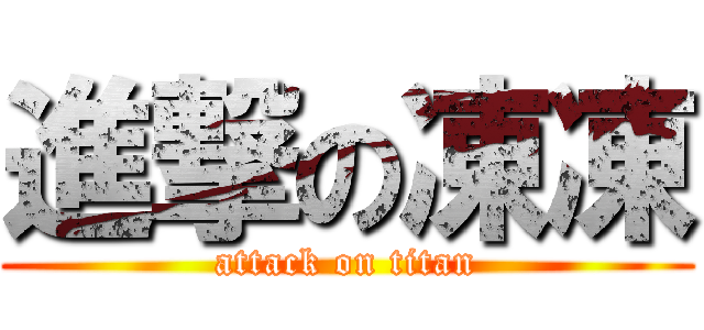 進撃の凍凍 (attack on titan)