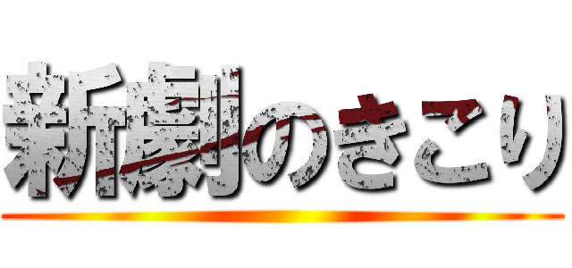 新劇のきこり ()