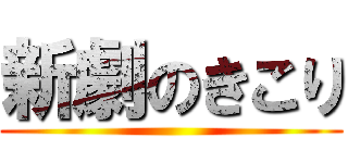 新劇のきこり ()