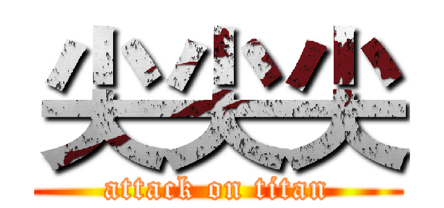 尖尖尖 (attack on titan)