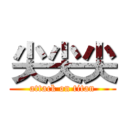 尖尖尖 (attack on titan)