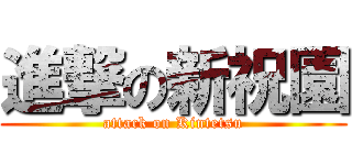 進撃の新祝園 (attack on Kintetsu)