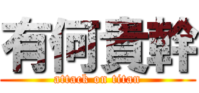 有何貴幹 (attack on titan)