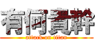 有何貴幹 (attack on titan)
