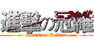 進擊の冠維 (attack on Kelvin)