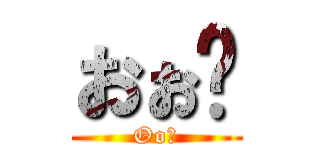 おぉ〜 (Oo〜)