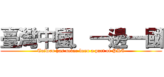 臺灣中國．一邊一國 (Taiwan has never been a part of PRC)