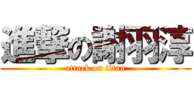 進撃の謝羽淳 (attack on titan)