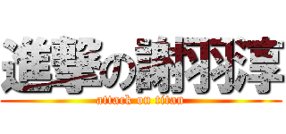 進撃の謝羽淳 (attack on titan)