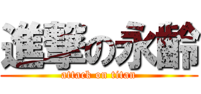 進撃の永齡 (attack on titan)