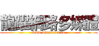 龍躍網路多媒體 (www.winnernet.tw)