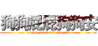 狗狗屁屁狗狗安 (dogdogfartfartdogdogan)