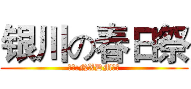 银川の春日祭 (主办:NXDM联盟)