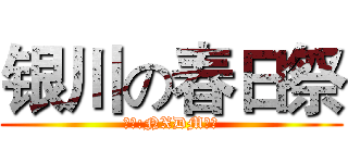 银川の春日祭 (主办:NXDM联盟)