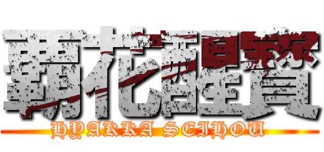 覇花醒寳 (HYAKKA SEIHOU)