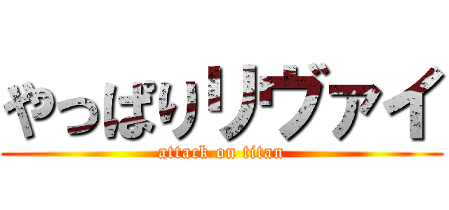 やっぱりリヴァイ (attack on titan)