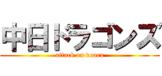 中日ドラゴンズ (attack on doara)