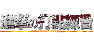 進撃の打點練習 (attack on training)