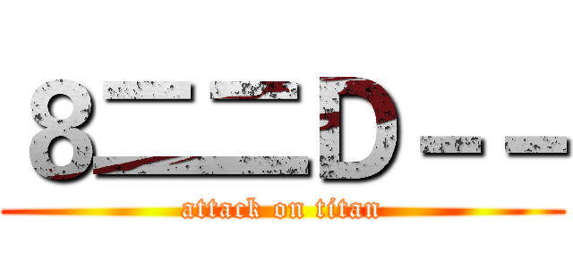 ８二二Ｄ－－ (attack on titan)