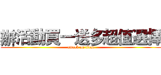 辦活動買一送多超值選擇 (attack on titan)