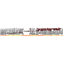 辦活動買一送多超值選擇 (attack on titan)