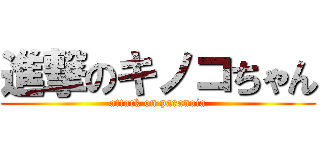 進撃のキノコちゃん (attack on paranoia)