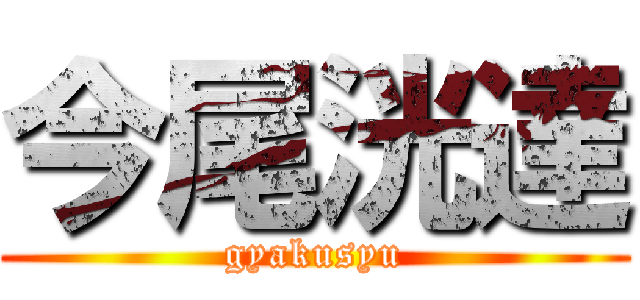 今尾洸達 (gyakusyu)