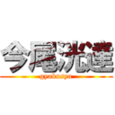 今尾洸達 (gyakusyu)