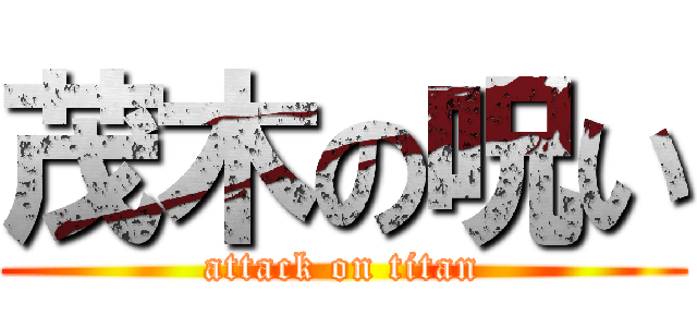 茂木の呪い (attack on titan)