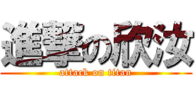 進撃の欣汝 (attack on titan)