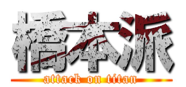 橋本派 (attack on titan)