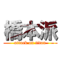 橋本派 (attack on titan)