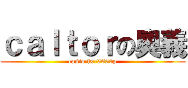 ｃａｌｔｏｒの奧義 (casio fx-3650p)