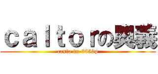 ｃａｌｔｏｒの奧義 (casio fx-3650p)
