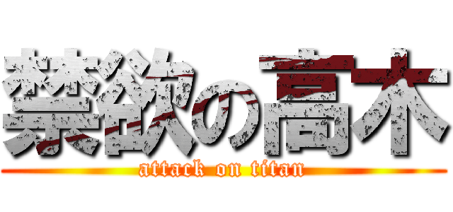 禁欲の高木 (attack on titan)