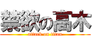 禁欲の高木 (attack on titan)