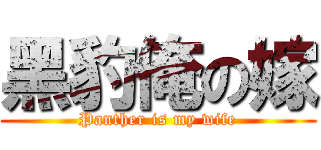 黑豹俺の嫁 (Panther is my wife)