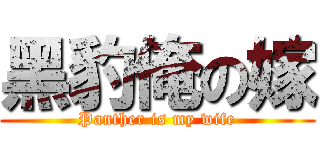 黑豹俺の嫁 (Panther is my wife)