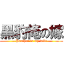 黑豹俺の嫁 (Panther is my wife)