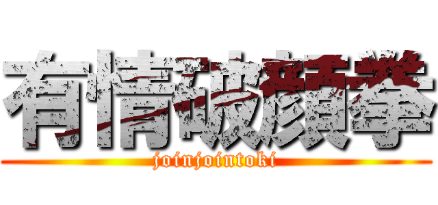 有情破顔拳 (joinjointoki)