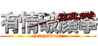 有情破顔拳 (joinjointoki)