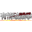 有情破顔拳 (joinjointoki)