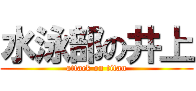 水泳部の井上 (attack on titan)